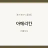 아메리칸