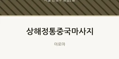 응암2동 출장마사지 홈타이 상해정통중국마사지 | 마픽