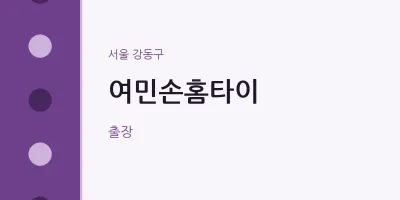 강동구 출장마사지 여민손홈타이 | 마픽