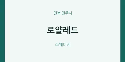 전주시 출장마사지 홈타이 로얄레드 | 마픽