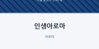 면목7동 출장마사지 홈타이 인생아로마 | 마픽