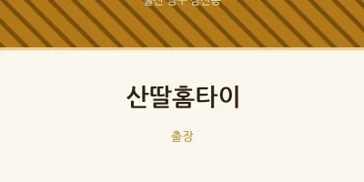 삼산동 출장마사지 산딸홈타이 | 마픽