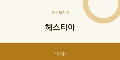 달서구 출장마사지 홈타이 헤스티아 | 마픽