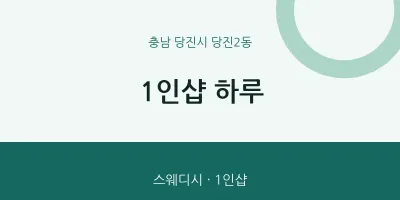 당진2동 출장마사지 홈타이 1인샵 하루 | 마픽