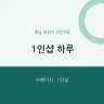 1인샵 하루