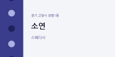 장항1동 출장마사지 홈타이 소연 | 마픽