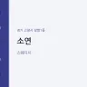 소연
