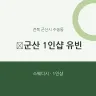 군산 1인샵 유빈