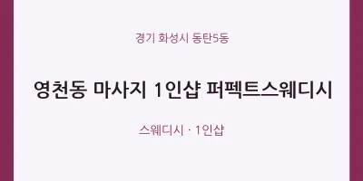 동탄5동 출장마사지 홈타이 1인샵 퍼펙트스웨디시 | 마픽