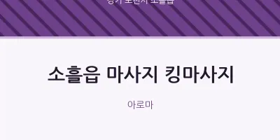 소흘읍 출장마사지 홈타이 킹마사지 | 마픽