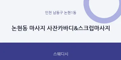 논현1동 출장마사지 홈타이 사잔카바디&스크럽마사지 | 마픽