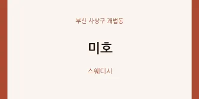 괘법동 출장마사지 홈타이 미호 | 마픽