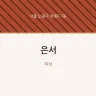 은서
