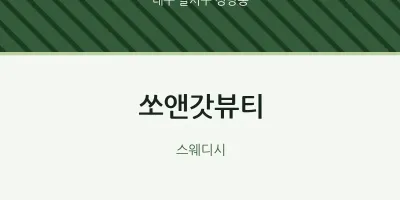 성당동 출장마사지 홈타이 쏘앤갓뷰티 | 마픽