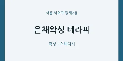 양재2동 출장마사지 홈타이 은채왁싱 테라피 | 마픽