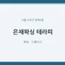 은채왁싱 테라피