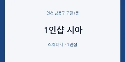 구월1동 출장마사지 홈타이 1인샵 시아 | 마픽