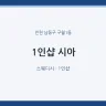 1인샵 시아