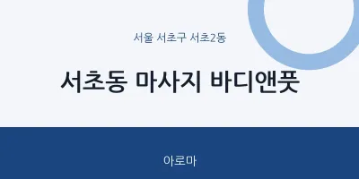 서초2동 출장마사지 홈타이 바디앤풋 | 마픽