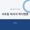 서초동 마사지 바디앤풋