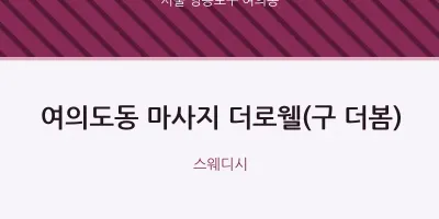 여의동 출장마사지 홈타이 더로웰(구 더봄) | 마픽