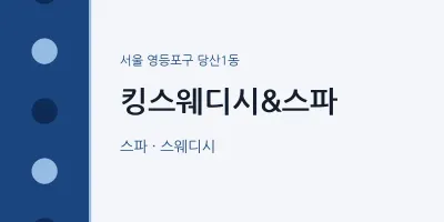 당산1동 출장마사지 홈타이 킹스웨디시&스파 | 마픽