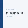킹스웨디시&스파