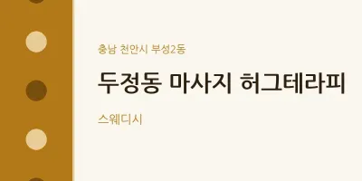 부성2동 출장마사지 홈타이 허그테라피 | 마픽