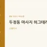 두정동 마사지 허그테라피