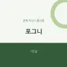 포그니