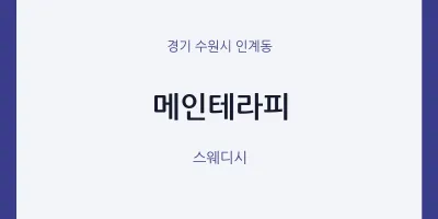 인계동 출장마사지 홈타이 메인테라피 | 마픽
