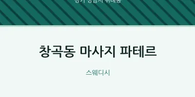 위례동 출장마사지 홈타이 파테르 | 마픽