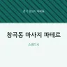 창곡동 마사지 파테르