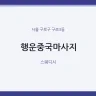 행운중국마사지