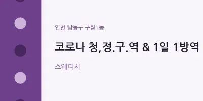 구월1동 출장마사지 홈타이 코로나 청,정.구.역 & 1일 1방역 | 마픽