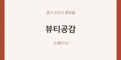 중앙동 출장마사지 홈타이 뷰티공감 | 마픽