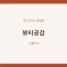 뷰티공감