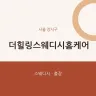 더힐링스웨디시홈케어