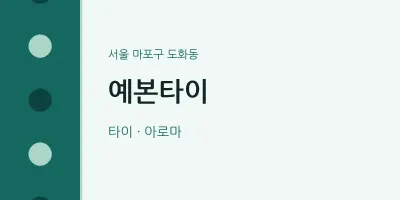 도화동 출장마사지 홈타이 예본타이 | 마픽