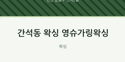간석2동 출장마사지 홈타이 왁싱 영슈가링왁싱 | 마픽
