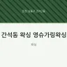 간석동 왁싱 영슈가링왁싱
