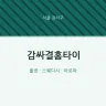 감싸결홈타이