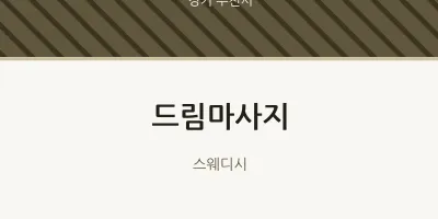 부천시 출장마사지 홈타이 드림마사지 | 마픽