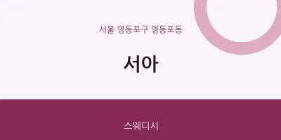 영등포동 출장마사지 홈타이 서아 | 마픽