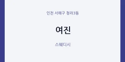 청라3동 출장마사지 홈타이 여진 | 마픽