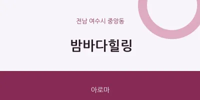중앙동 출장마사지 홈타이 밤바다힐링 | 마픽