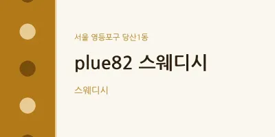 당산1동 출장마사지 홈타이 plue82 스웨디시 | 마픽