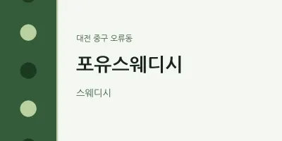 오류동 출장마사지 홈타이 포유스웨디시 | 마픽