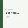 포유스웨디시