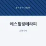에스힐링테라피